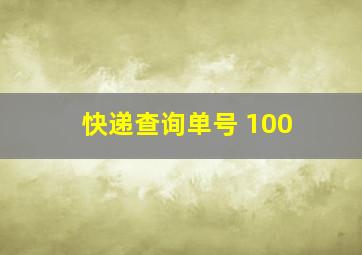 快递查询单号 100